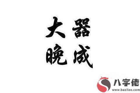 能成大器的八字特征