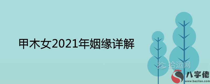 甲木女2021年姻緣詳解