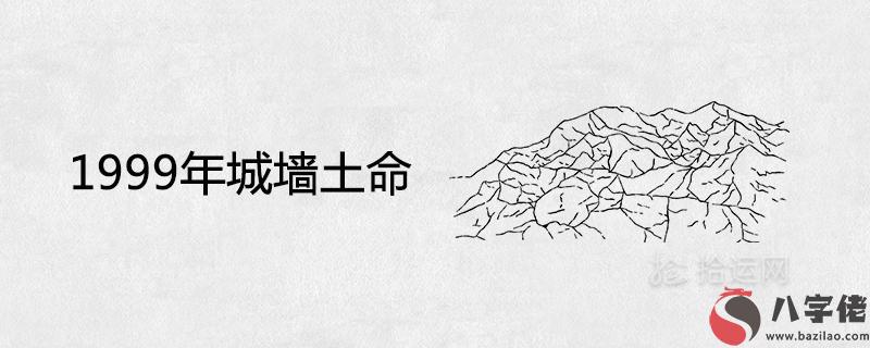 1999年城墻土命的女生一生命運如何