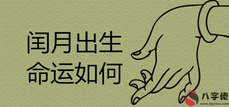 閏月出生的人命好嗎2020年閏四月寶寶運勢怎么樣