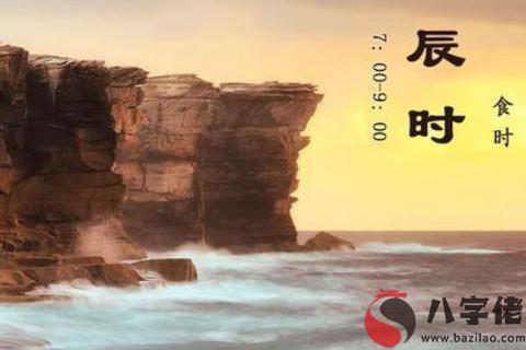 辰時是什么命格？