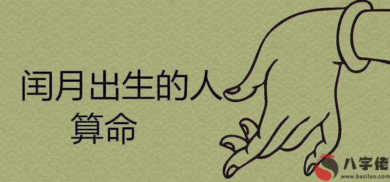 閏月的人算不準命是真的嗎