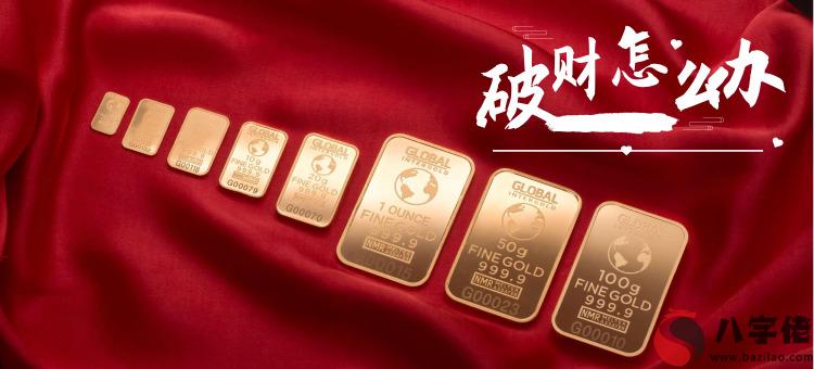 老是破財怎么辦破財化解方案有哪些