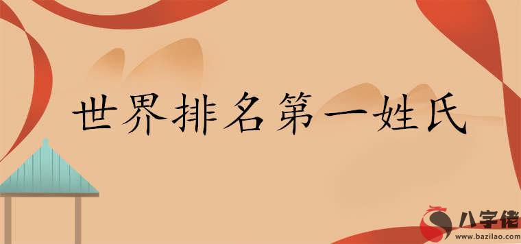 世界姓氏排名第一是哪個百家姓排行表