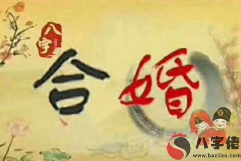 生辰八字看你婚姻如何