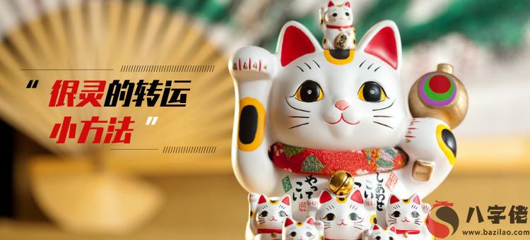 民間很靈的轉運小方法有哪些