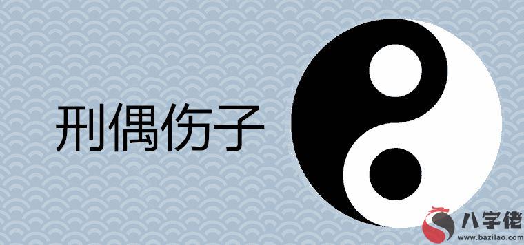 刑偶傷子是什么意思如何破解