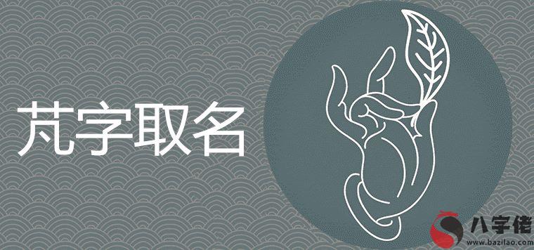 芃字取名寓意是什么帶芃的唯美名字推薦大全
