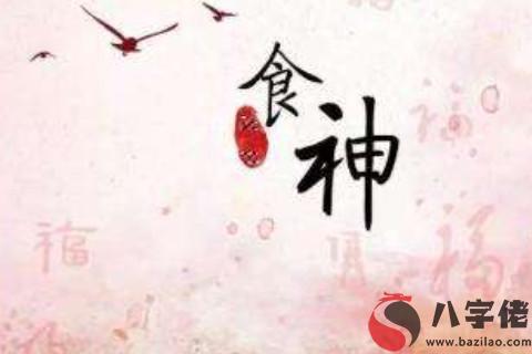 八字食神多代表什么
