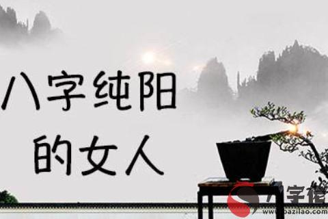 八字純陽的人運勢分析