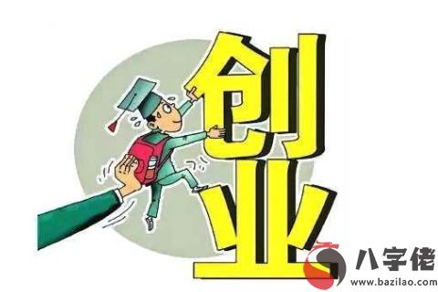 創業容易成功的八字特征