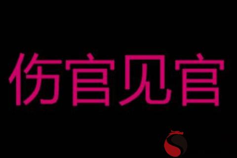 傷官見官的女人命運好不好