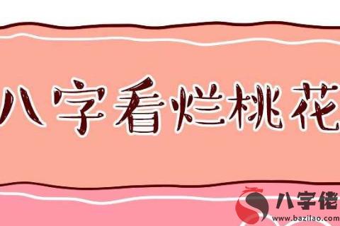 什么樣的八字女人命犯爛桃花