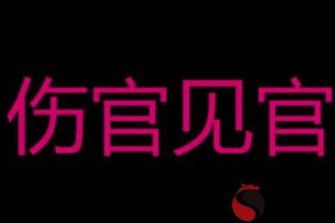 八字是傷官見官的女人命運勢如何