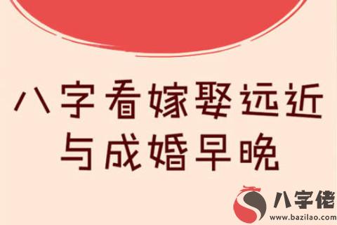 從八字看女人嫁得遠近