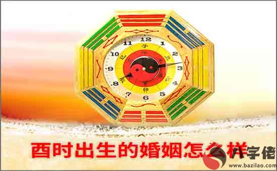 酉時出生的婚姻