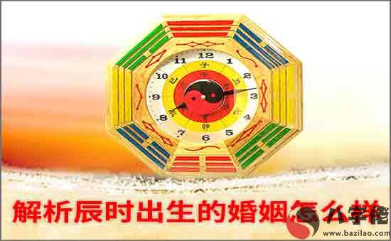 辰時出生的婚姻
