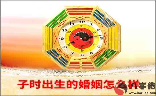 子時出生的婚姻