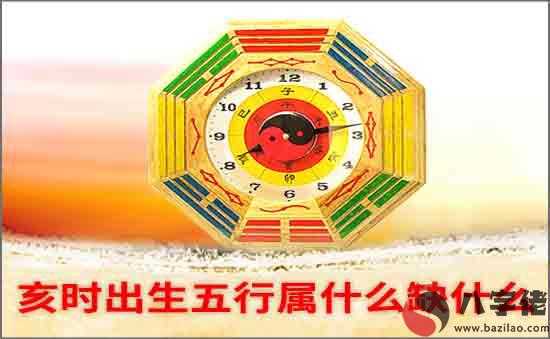 亥時出生五行缺什么