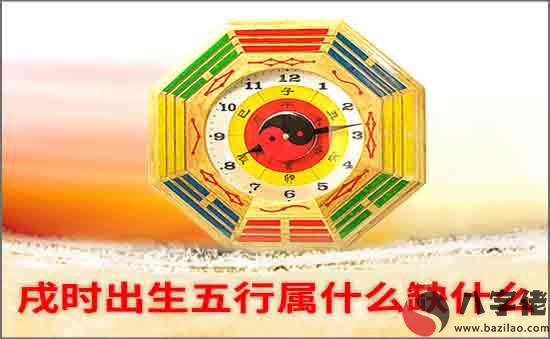 戌時出生五行缺什么