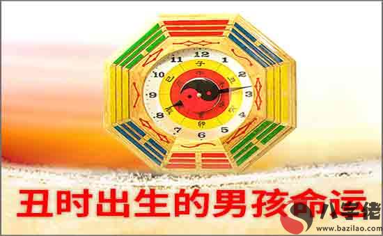 丑時出生的男孩命好不好