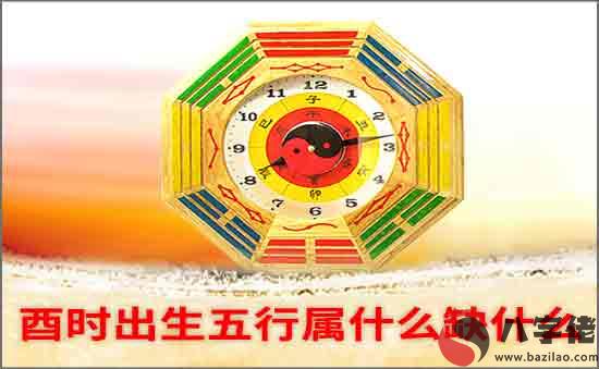 酉時出生五行缺什么