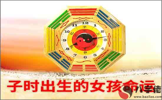 子時出生的女孩好不好
