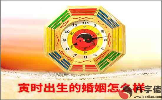 寅時出生的婚姻