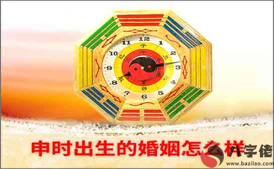 申時出生的婚姻