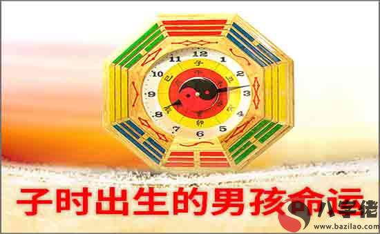 子時出生的男孩好不好