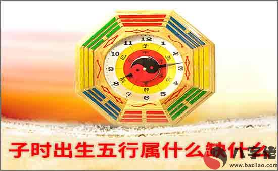 子時出生五行缺什么