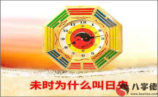 未時為什么叫日央