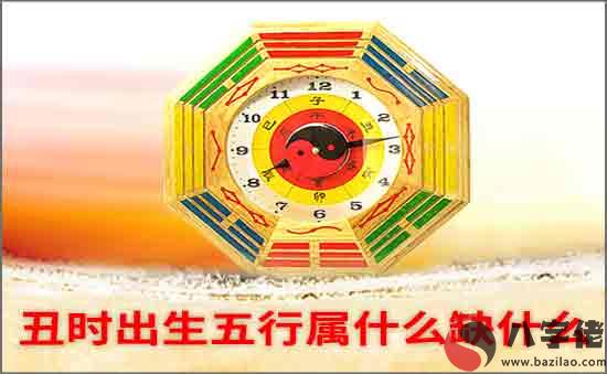 丑時出生五行缺什么