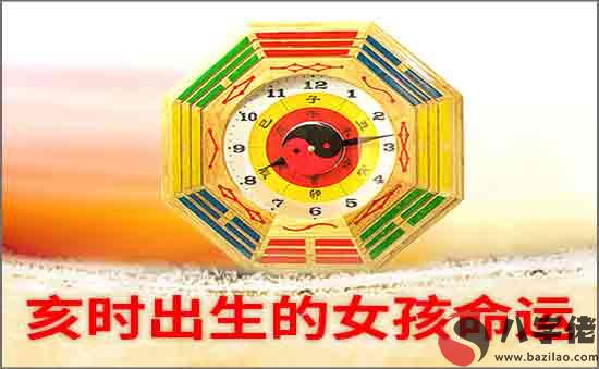 亥時出生的女孩好不好