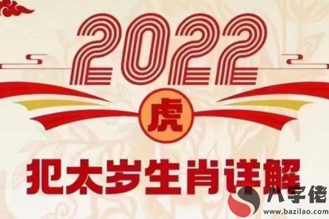 2022年犯太歲的生肖