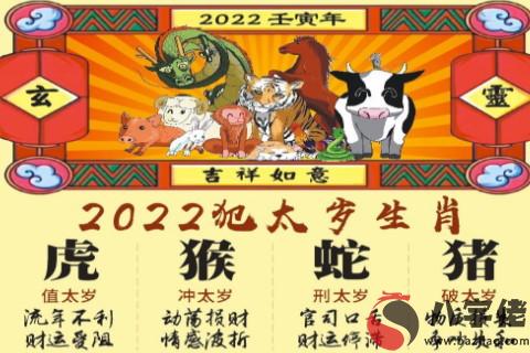 2022犯太歲嚴重的四大生肖 屬虎、屬猴、屬蛇、屬豬2022年犯太歲怎麼化解